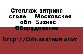 Стеллаж-витрина  2 стола. - Московская обл. Бизнес » Оборудование   